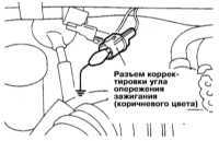 3.34 Проверка/регулировка установки угла опережения зажигания Mitsubishi Galant